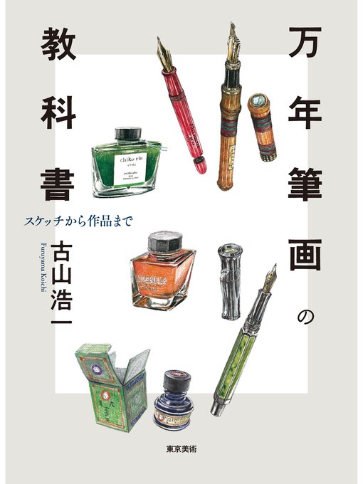 古山浩一作の万年筆画の教科書　スケッチから作品までの作品詳細 - 貸出可能